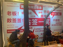 大堂-拈签一笑黄牛肉辣卤串串