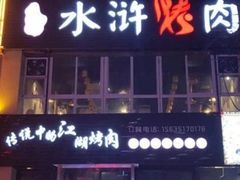 -忠义水浒烤肉(体育西路店)
