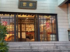 -交大留园(东川路店)