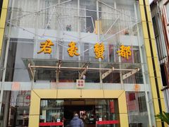 门面-君豪蟹都·湖景·农家乐(蟹舫苑店)