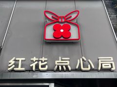 -红花点心局(护国寺店)