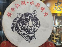 -号令江湖·水浒烤肉(和畅睦邻中心店)