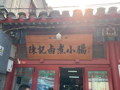 -陈记卤煮小肠