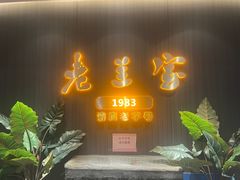-清真·老兰家(兴善寺西街总店)