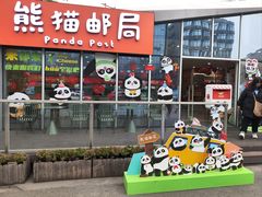 -熊猫邮局(少城店)