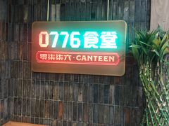 门面-0776食堂·京城创意菜(七里庄店)