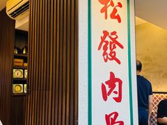 -松發肉骨茶(克拉码头店)