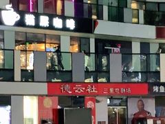 -德云社(三里屯店)
