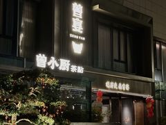-曾宴·楚菜(湖北省博物馆店)