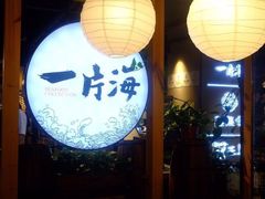 大堂-日进一片海.生腌海鲜火锅.宵夜烧烤(三里屯总店)