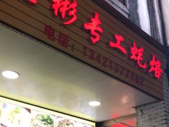门面-老彬专工蚝烙糕粿