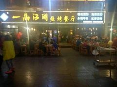门面-一品江湖烧烤餐厅