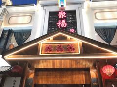 门面-张记聚福楼(范西店)