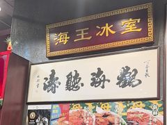 -海王冰室(皇朝店)