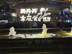 -周丹丹原味烧烤(香格里拉店)