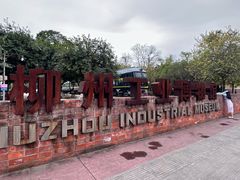 -柳州工业博物馆