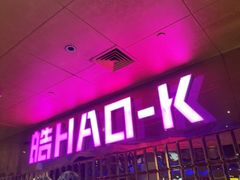 -皓声音KTV(新景店)