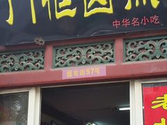 门面-门框胡同百年卤煮(前门煤市街店)