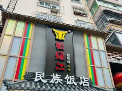 -鸭绿江民族饭店(总店)