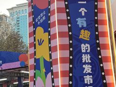 -西北轻工批发市场