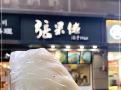 -张果佬年糕卷(科巷店)