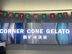 -CORNER CONE GELATO酷矿手作霜淇淋(南头古城店)