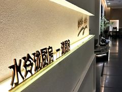 -长禧家·珑厨(东山口店)