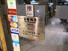 -百福麵家(新馬路店)