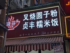 -晓芬叉烧圆子粉