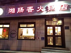 -湘肠香火锅店(团结湖店)