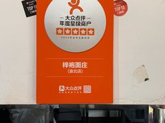 -梓袍面庄(渝北店)