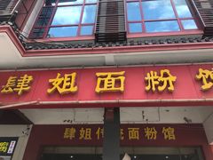 门面-肆姐面粉馆(坡子街店)