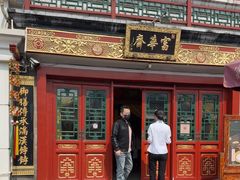 -富华斋饽饽铺·宫廷糕点·伴手礼(护国新天地店)