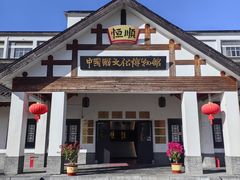 -镇江中国醋文化博物馆