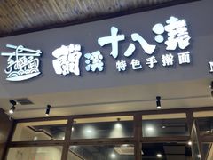 -兰溪十八浇(天一店)