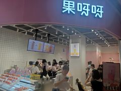 -果呀呀(国金街店)
