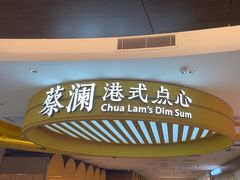 -蔡澜点心·粤菜(嘉里中心店)
