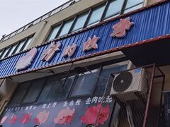 门面-猪的故事·韩式烤肉(韩乐坊店)