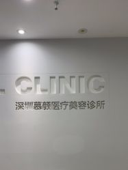 -慕颜医疗美容·皮肤微整 抗衰
