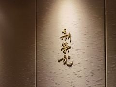 -荣府宴(南阳路店)
