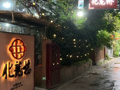 -化龙桥九宫格火锅(清水河店)