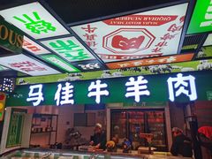 -齐市马佳地摊烤肉