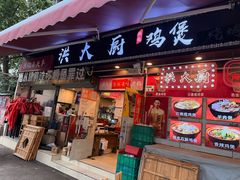 -洪大厨鸡煲(福田店)