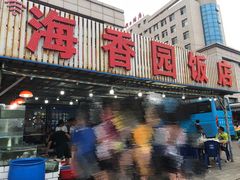 -海香园饭店