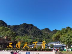 -三清山风景名胜区