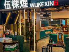 -伍棵煋炭烤自助料理·烤鳗鱼(浦东食品城店)