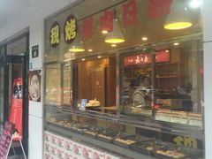 门面-海曙西区老大房(孝闻街店)