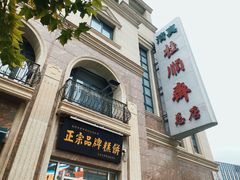 -芦庄子桂顺斋(和平路总店)