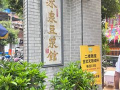 -冰泉豆浆馆(白云山总店)