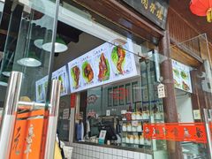 门面-赵元章肉骨烧(山塘街店)